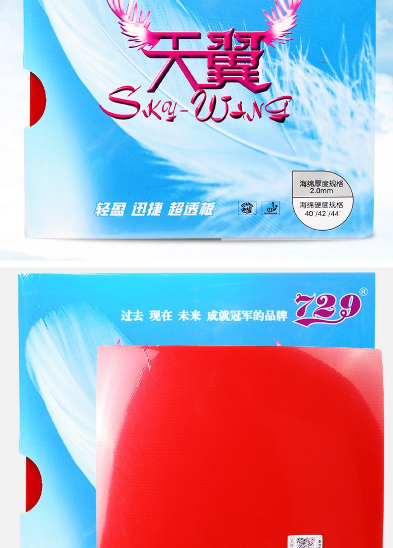 友谊729天翼反胶套胶 乒乓球反手胶皮 乒乓球拍超轻套胶 一张 黑色