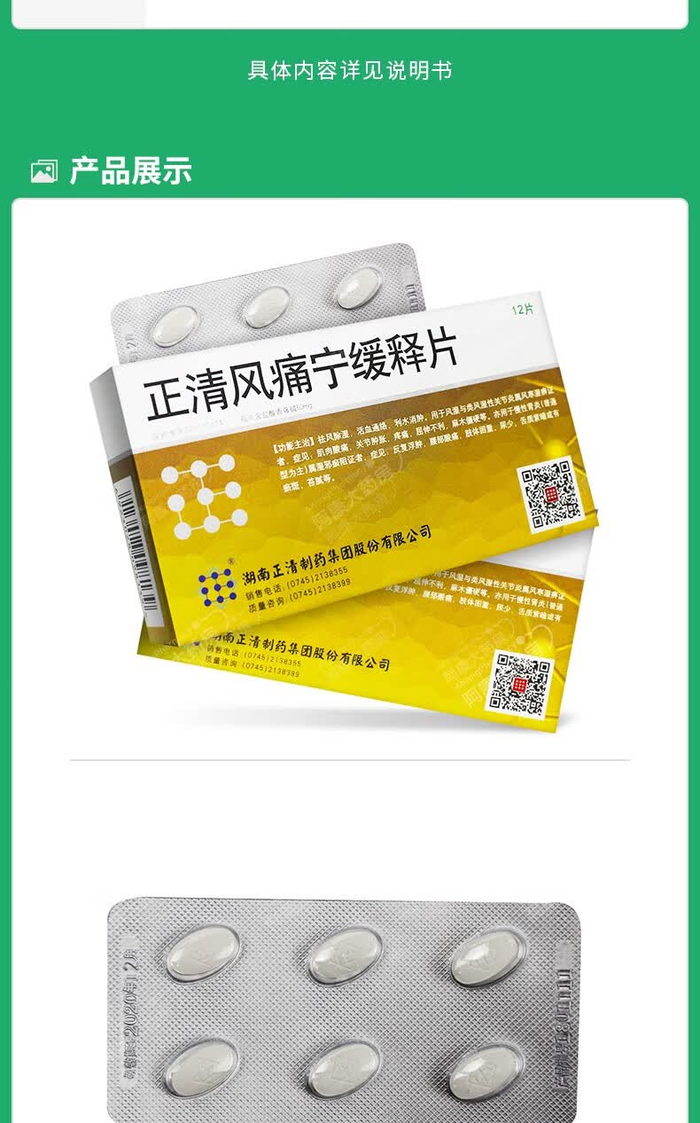 正清 正清风痛宁缓释片 60mg*12片/盒 消肿止痛风湿类风湿性关节 5
