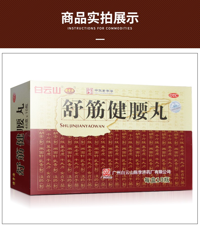 陈李济 白云山 舒筋健腰丸 45g*10瓶 【内服外