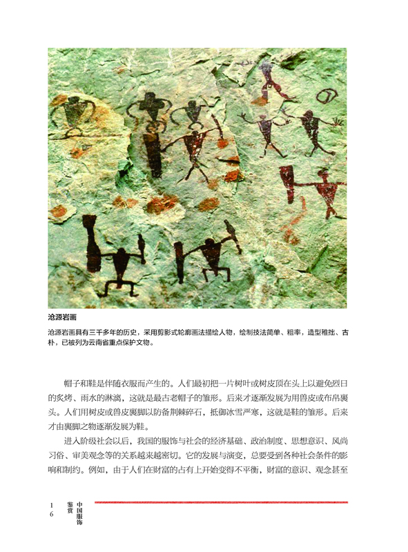 中国服饰鉴赏