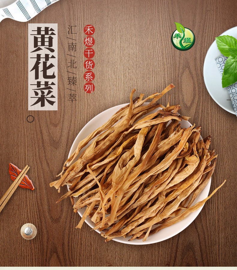 禾煜 黄花菜150g(金针菜 干菜 干黄花 南北干货 煲汤烧肉配料)