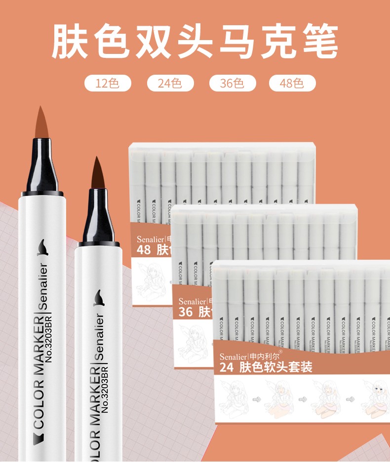 申内利尔肤色马克笔软头套装油性笔动漫人物肤色专用学生动漫手绘设计