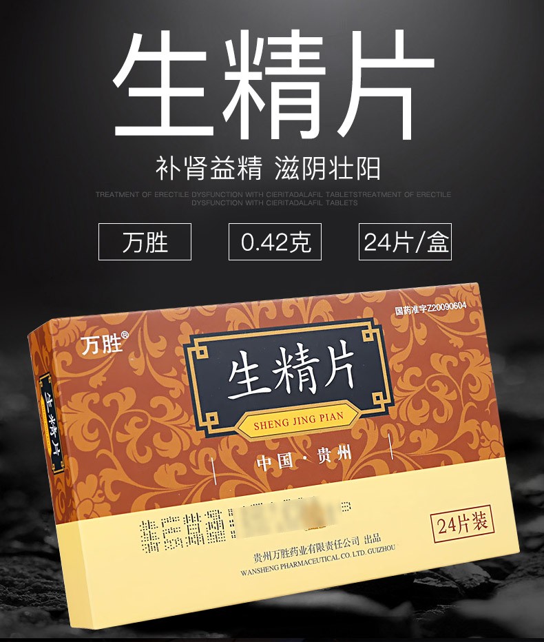 万胜生精片042g24片盒滋阴壮阳mq12盒装