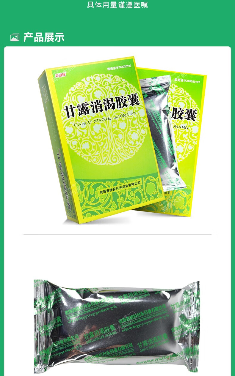 金塘康 甘露消渴胶囊 0.