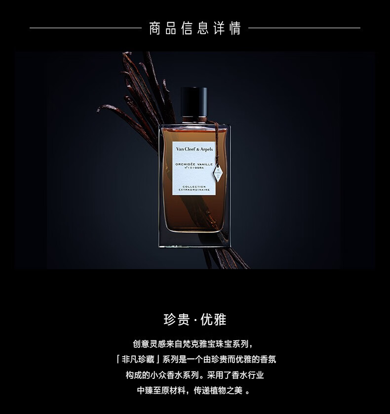 【丝芙兰】梵克雅宝(van cleef & arpels)非凡珍藏系列香草兰花香水