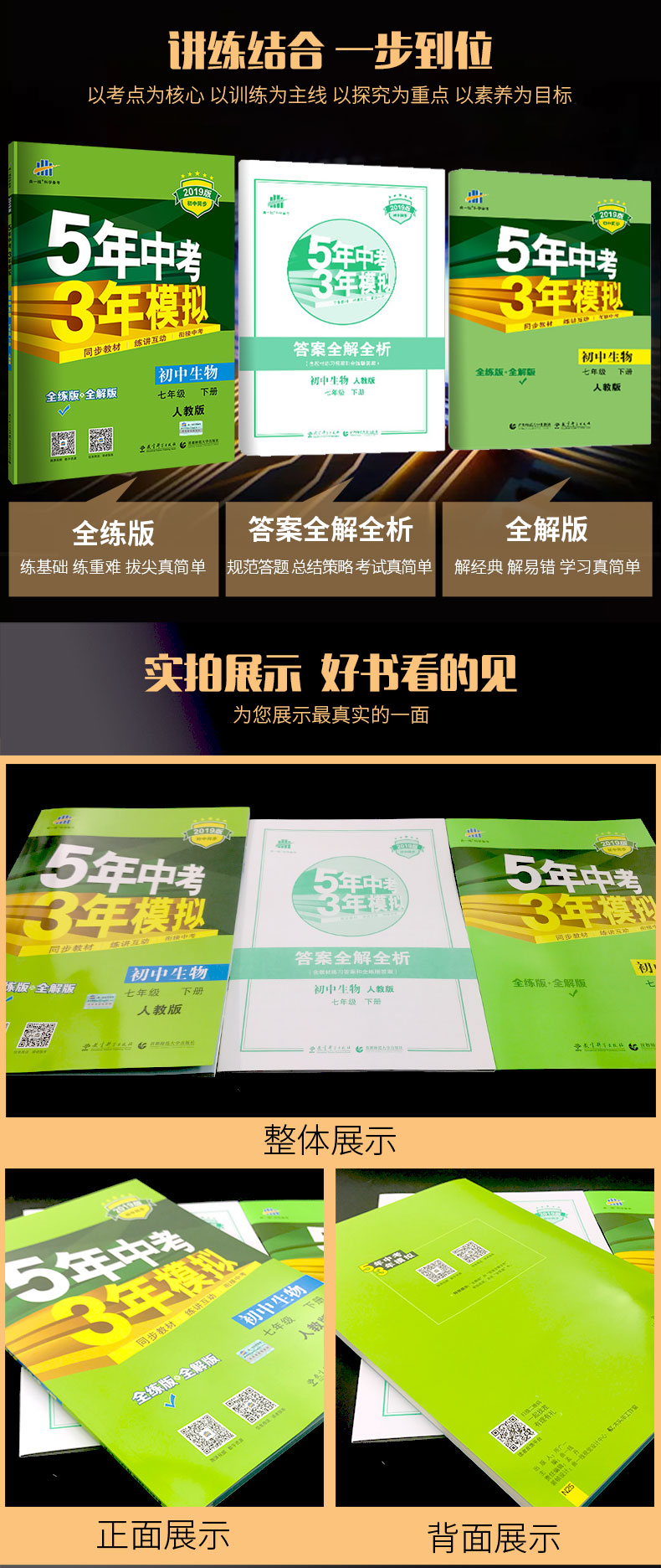 曲一线官方正品 2019版五年中考三年模拟七年级下册生物人教版rj 5年