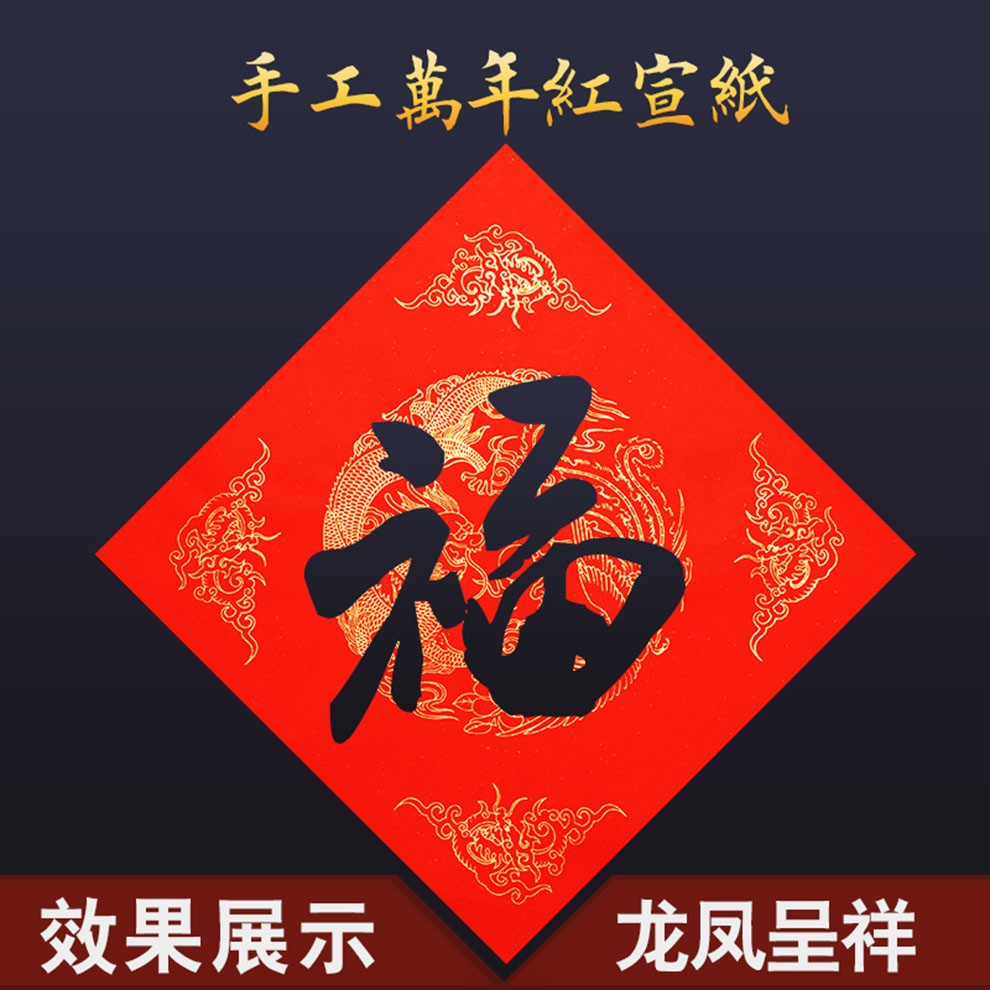 徽姑娘文房四宝对联万年红春联纸手写毛笔字空白宣纸福字斗方喜联红