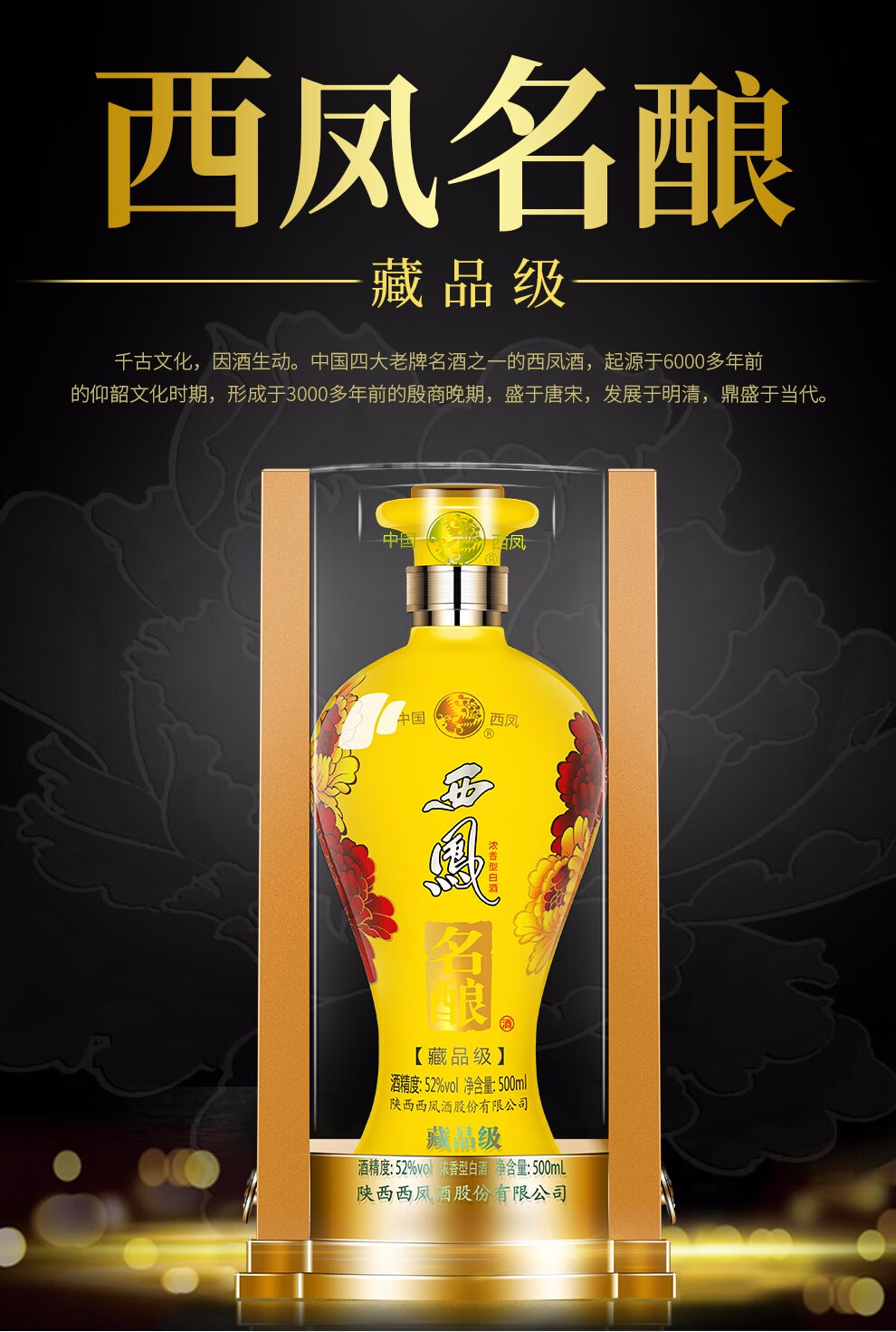 西凤酒52度名酿藏品级西风婚宴送礼浓香型整箱白酒整箱500ml6瓶