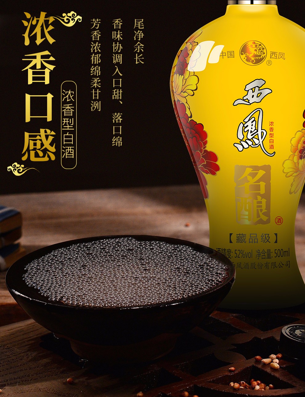 西凤酒52度名酿藏品级西风婚宴送礼浓香型整箱白酒整箱500ml6瓶