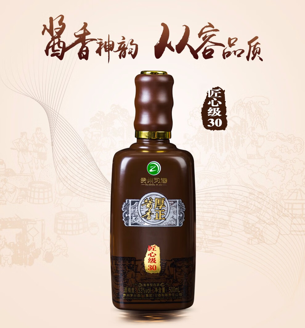茅台集团 贵州习酒厚正酱香匠心级30酱香型白酒53度500ml单瓶礼盒装
