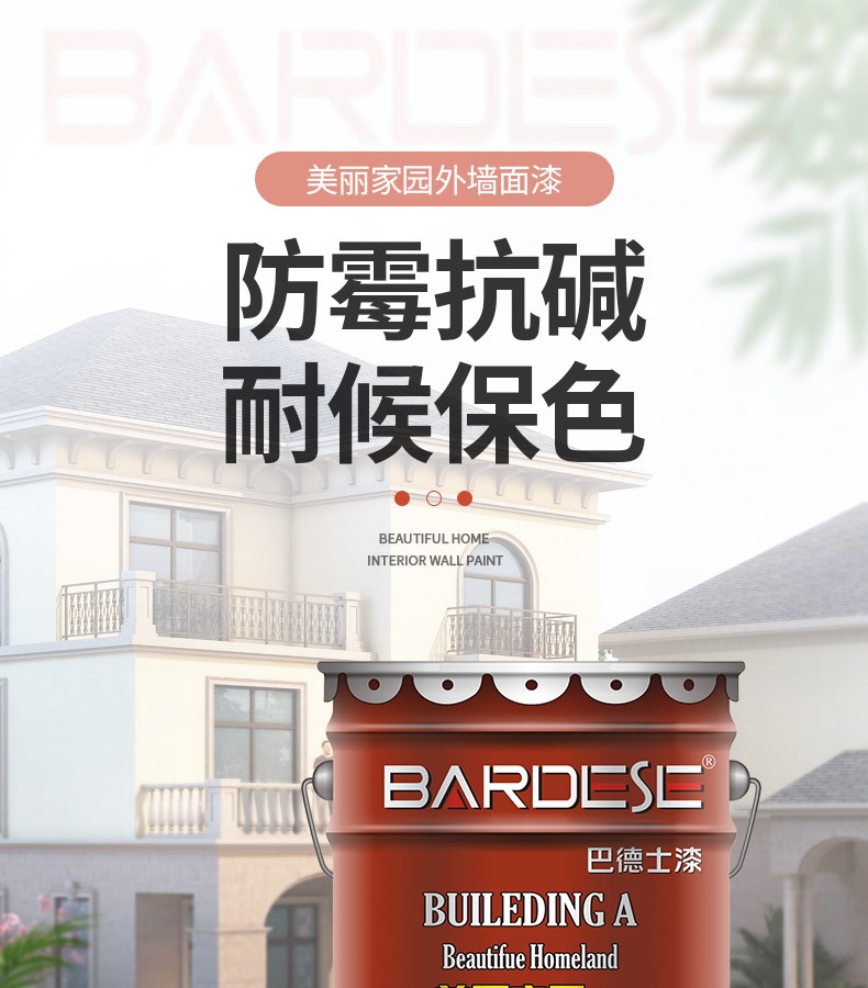 巴德士badese美丽家园外墙乳胶漆防水防晒油漆涂料室外耐久外墙漆20kg