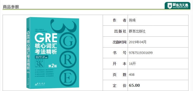 新东方gre核心词汇考法精析再要你命3000第2版陈琦gre超人气词汇书