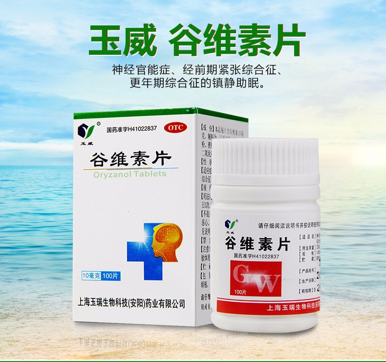 玉威谷维素片100片 男士女士镇静助眠 3盒装【图片 价格 品牌 报价】