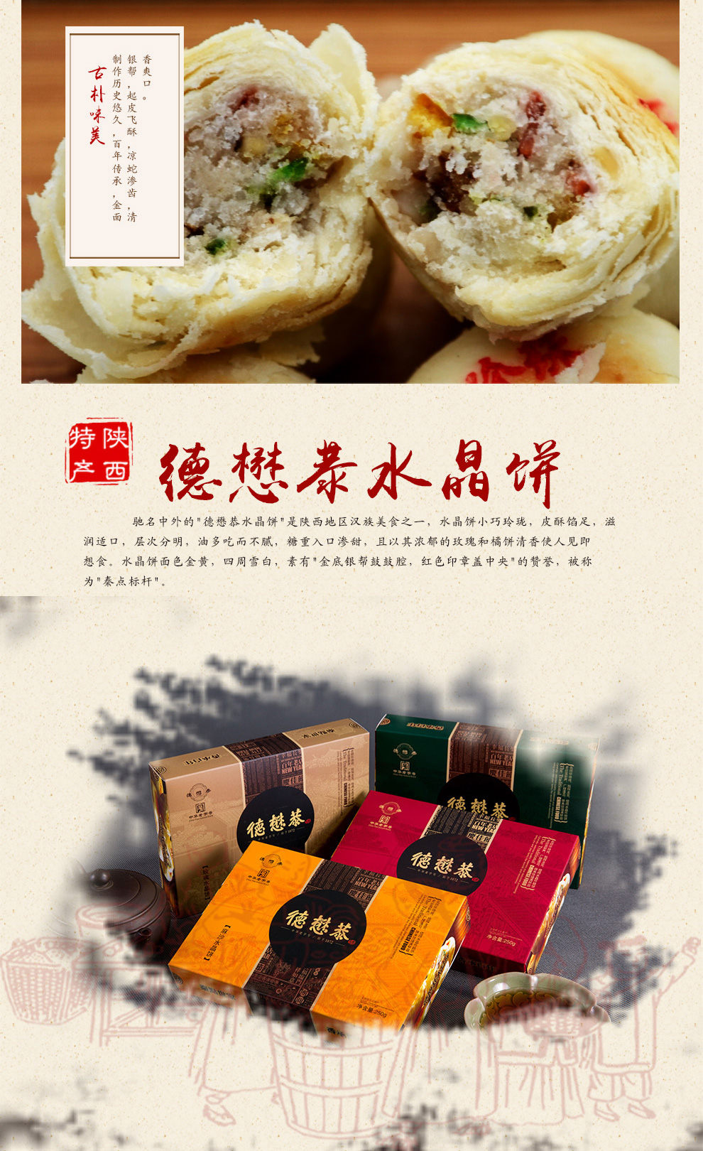 陕西馆陕西特产德懋恭水晶饼小四味礼盒装250克中华老字号四色手工