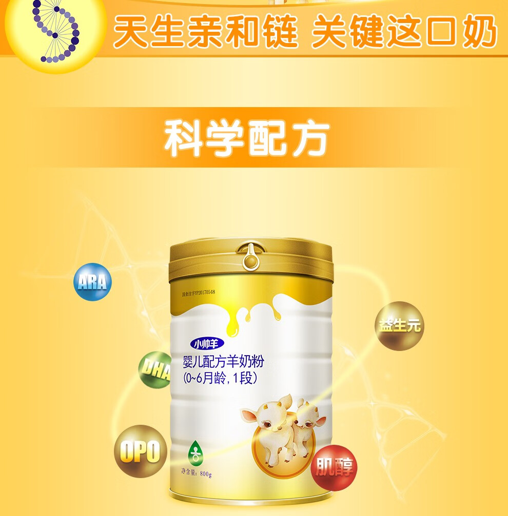 安诺小帅羊婴儿配方羊奶粉一段06个月1段800g罐