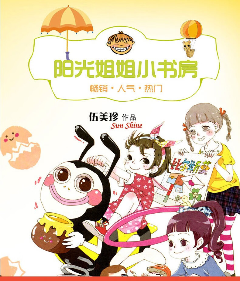 阳光姐姐小书房第一辑全三册伍美珍课外书外号像颗怪味豆做好学生有点