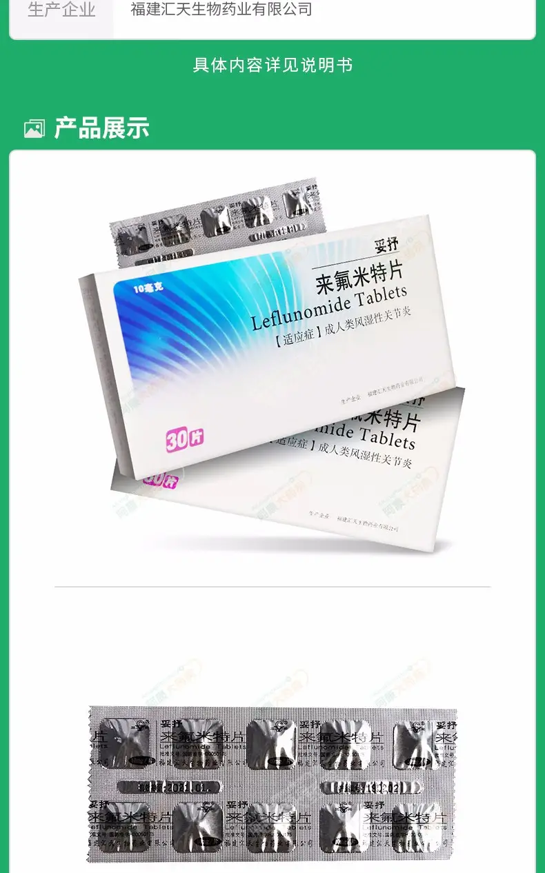 妥抒来氟米特片10mg30片盒12463类风湿关节炎