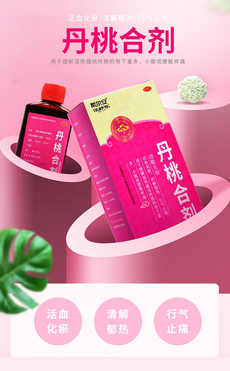 希尔安 丹桃合剂 200ml 【5盒装】 改价80/盒 带下量多