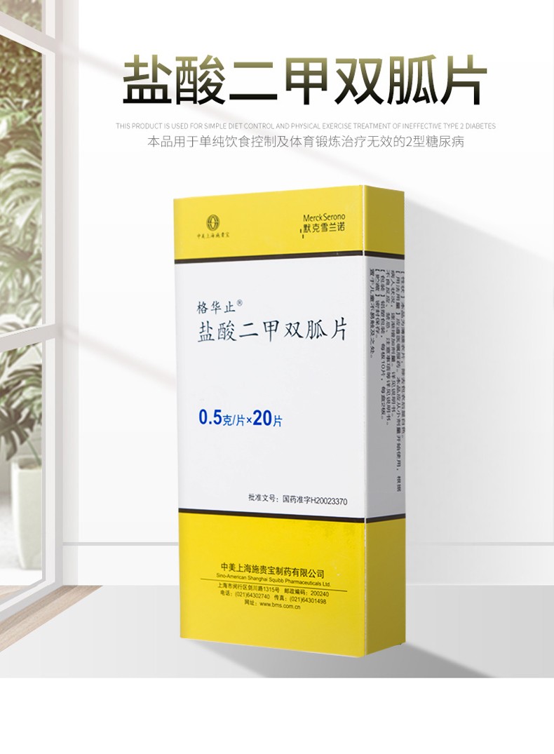 格华止 盐酸二甲双胍片 0.