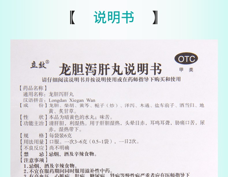 立效 龙胆泻肝丸6g*20袋 1盒