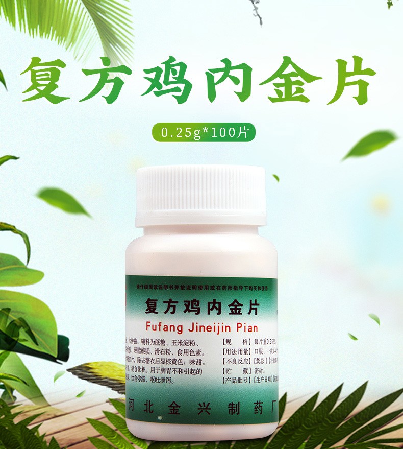 健身 复方鸡内金片100片