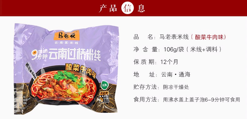 马老表米线云南过桥米线袋装麻辣牛肉味米线106g