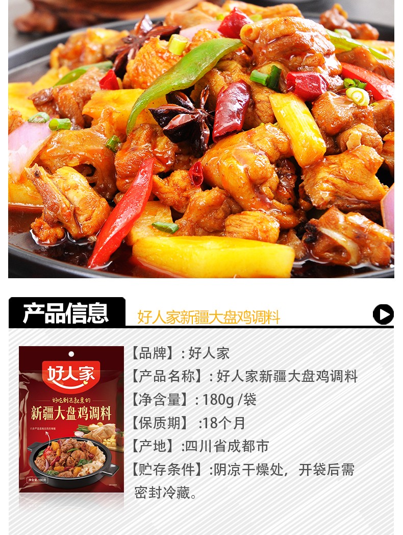 好人家新疆大盘鸡调料180g麻辣鸡烧鸡调味料烧兔烧鸭烧鸡公