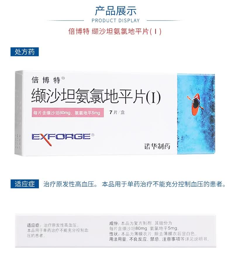 倍博特 缬沙坦氨氯地平片(Ⅰ) 7片/盒 【48元/盒】8盒【图片 价格