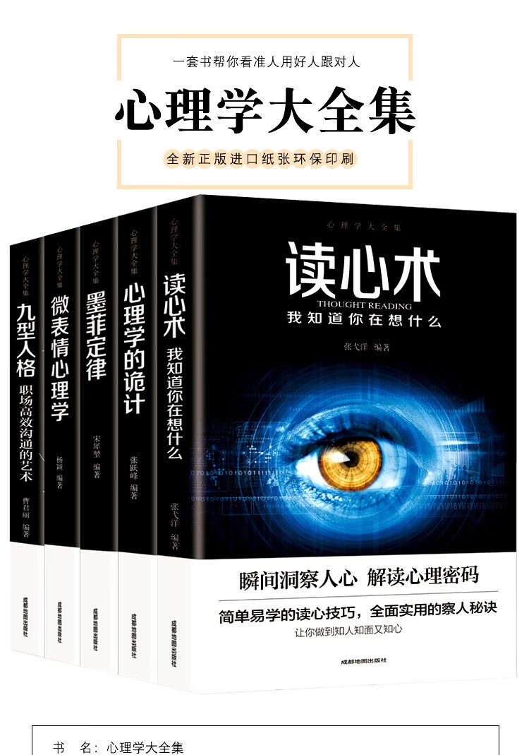 心理学书籍5册读心术微表情墨菲定律九型人格微表情心理学的诡计人际