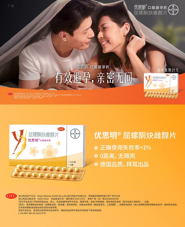 优思明 屈螺酮炔雌醇片 21片/盒 进口短效女性口服避孕 1盒装
