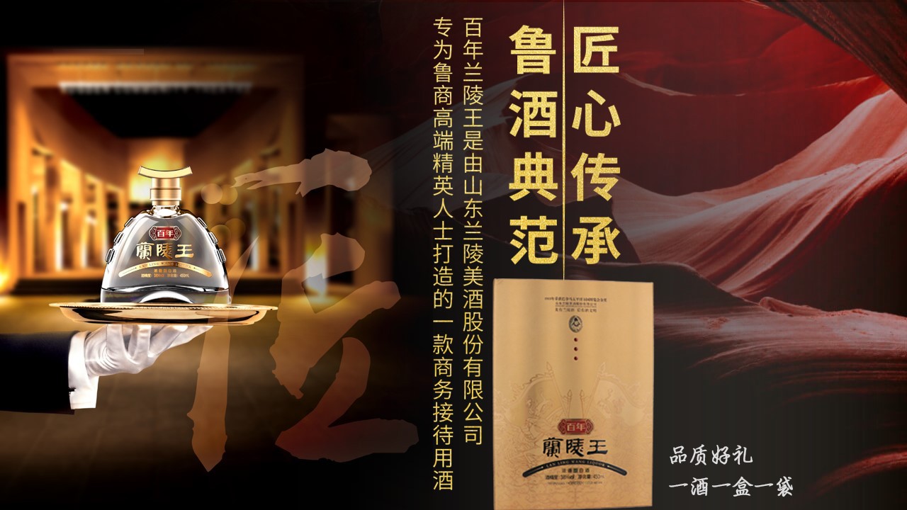 【酒厂自营】【正常发货】38度兰陵王酒450ml商务礼盒纯粮固态发酵