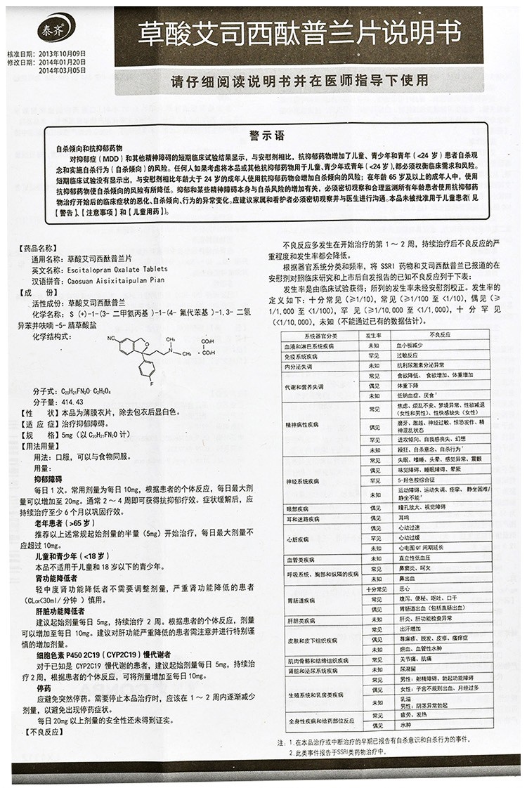 泰齐 草酸艾司西酞普兰片 5mg*14片/盒 【一盒装】治疗抑郁障碍【图片