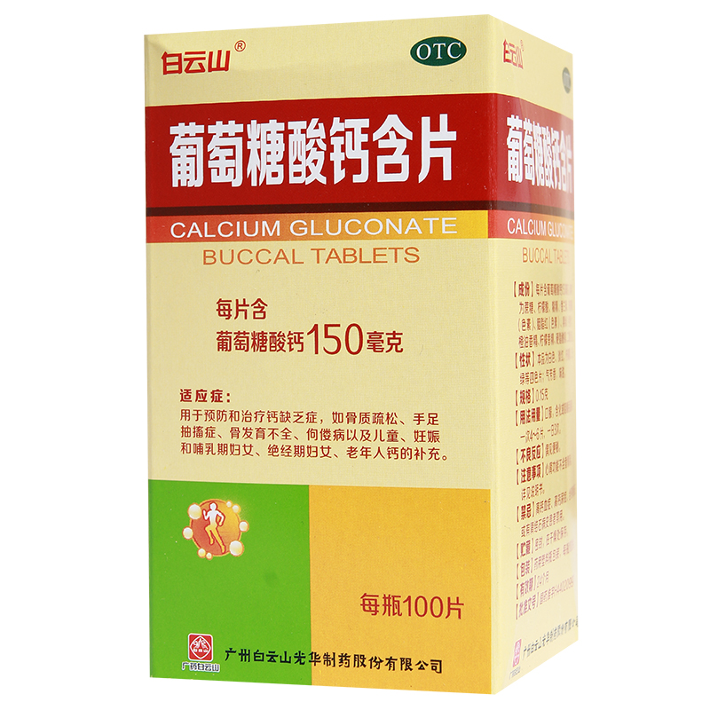 白云山 葡萄糖酸钙含片 100片 儿童成人孕妇老年人补钙 骨质疏松手足