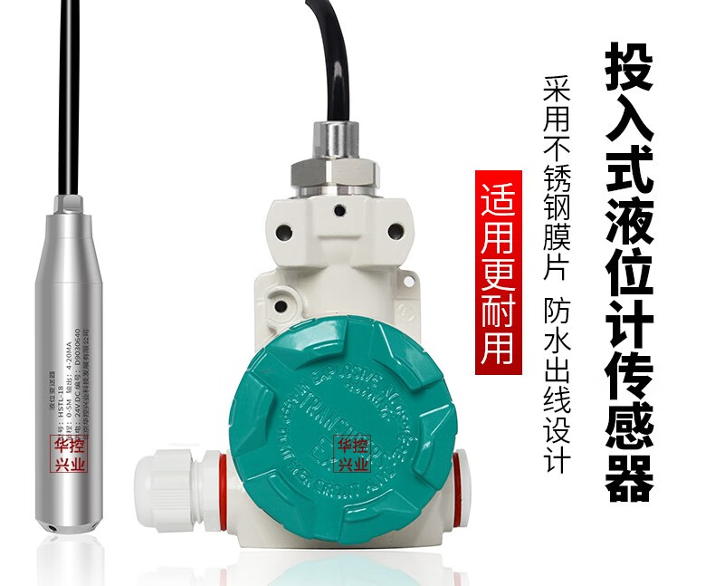 华控2088壳投入一体式液位计液位变送器液位传感器420ma010v503米量程