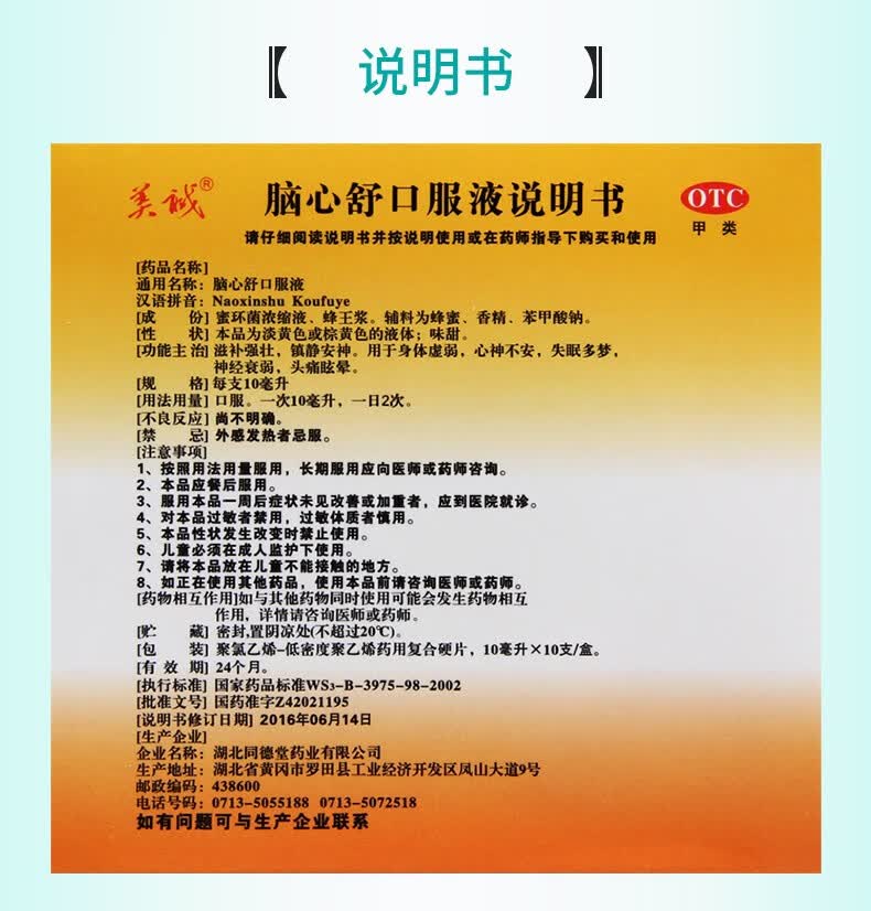 美诚 脑心舒口服液10ml*10支滋补强壮 镇静安神 失眠多梦 神经衰弱