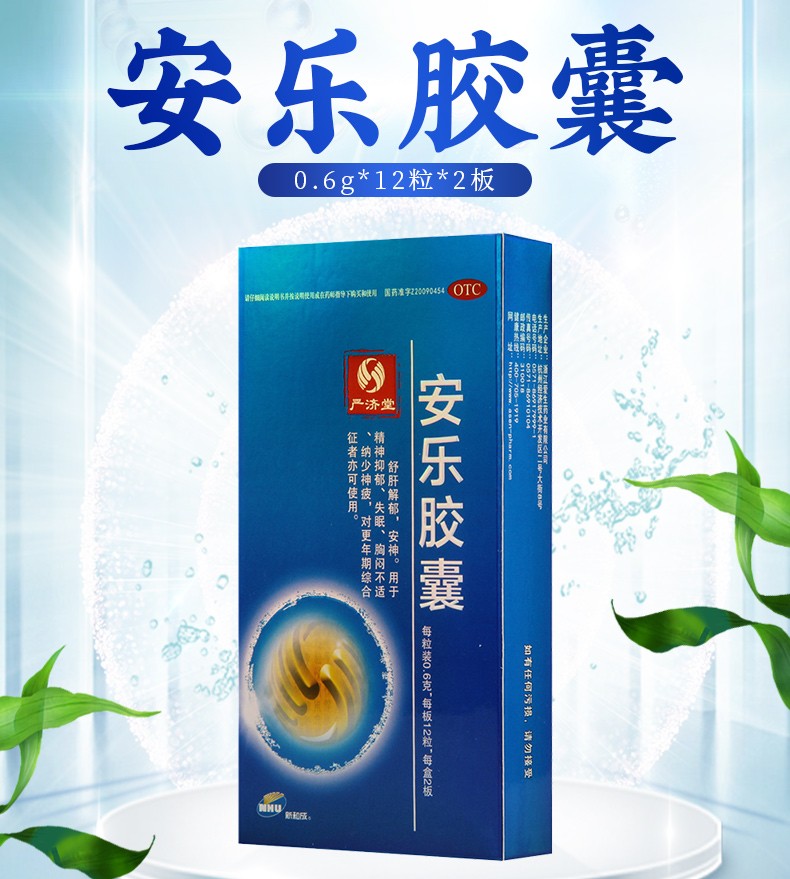 大药房旗舰店商品编号:10028707630682商品名称:严济堂  安乐胶囊 0