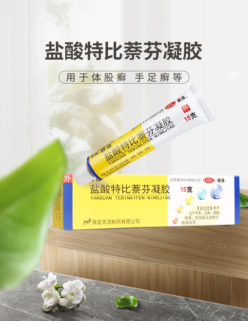 步长倍佳盐酸特比萘芬凝胶治脚气手足癣15g盒