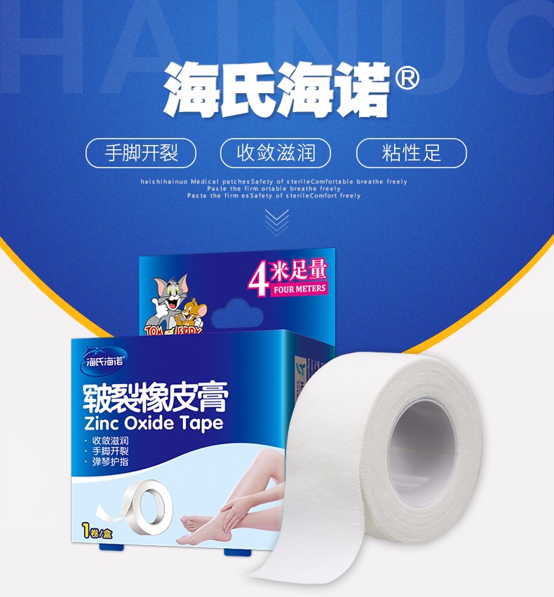 海氏海诺皲裂橡皮膏 医用棉布胶布手脚皴裂口子愈合 一卷/盒(2.