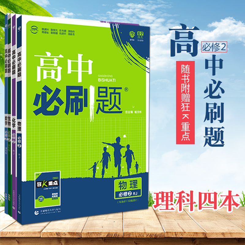 4本优惠装 2020版高中必刷题必修2二人教版rj数学物理化学生物理想树67 4本优惠装 2020版高中必刷题必修2二人教版rj数学物理化学生物理想树67