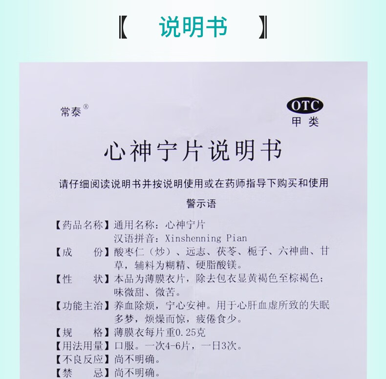 常泰心神宁片80片养血除烦宁心安神失眠多梦