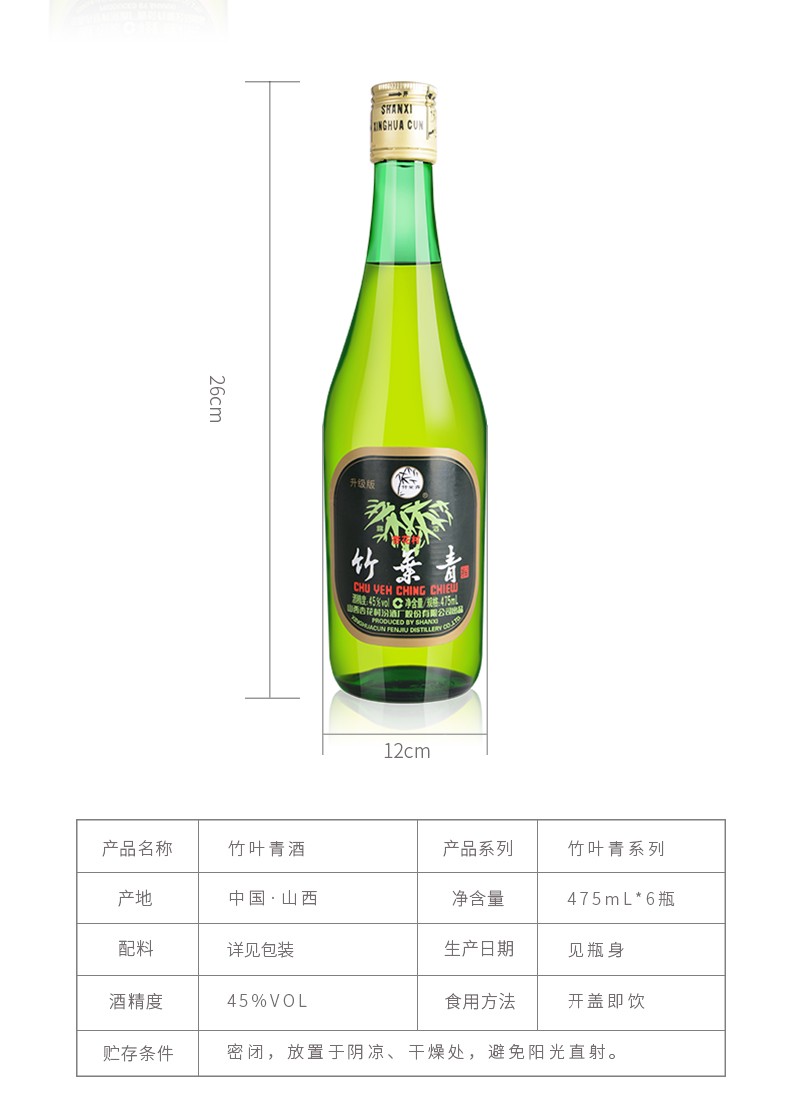 厂方运营山西汾酒杏花村45度玻竹475ml6竹叶青酒6瓶装露酒