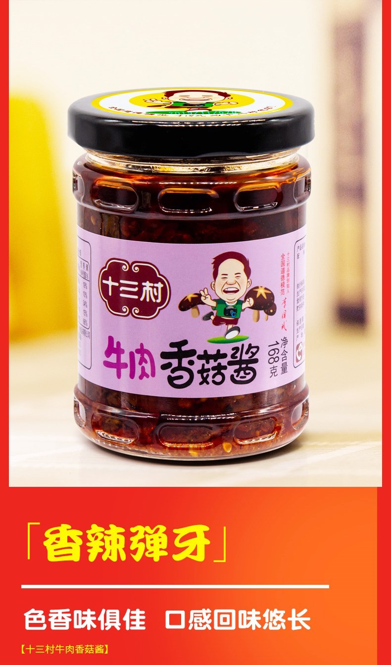 十三村牛肉酱岳阳特产牛肉香菇酱菜香辣牛肉下饭菜拌饭拌面酱调味酱
