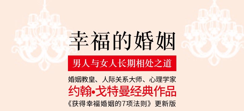 正版幸福的婚姻书
