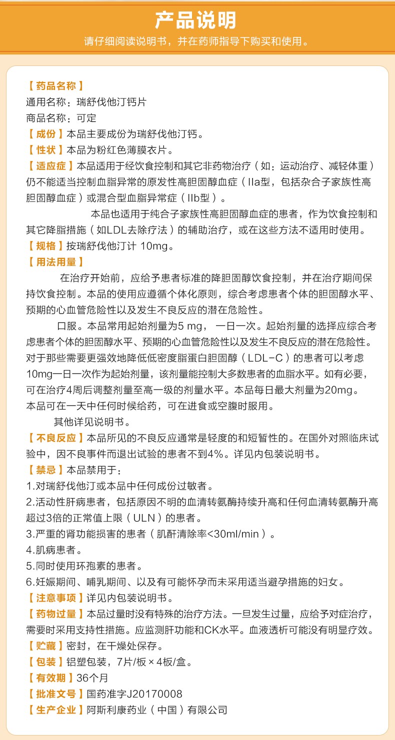 可定 瑞舒伐他汀钙片 10mg*28片 阿斯利康 rx说明书,可定 瑞舒伐他汀