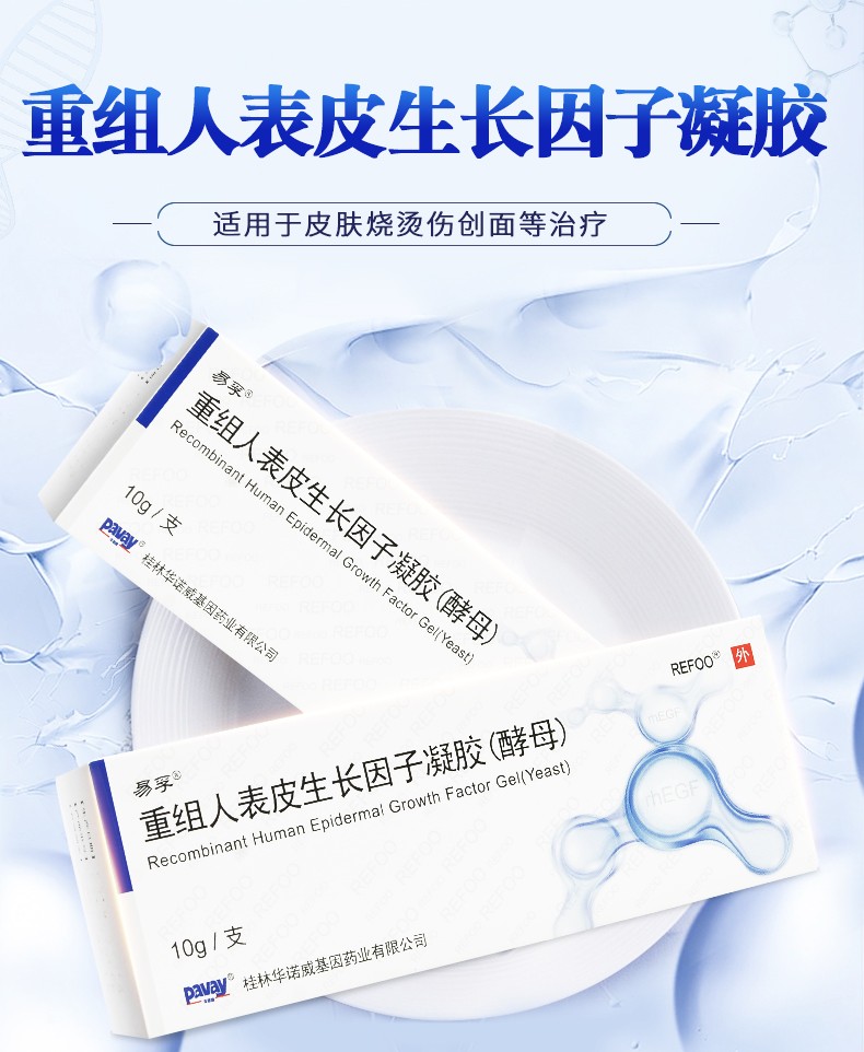 易孚 重组人表皮生长因子凝胶10g*1支/盒 皮肤烧烫伤皮肤修复痘坑 3支