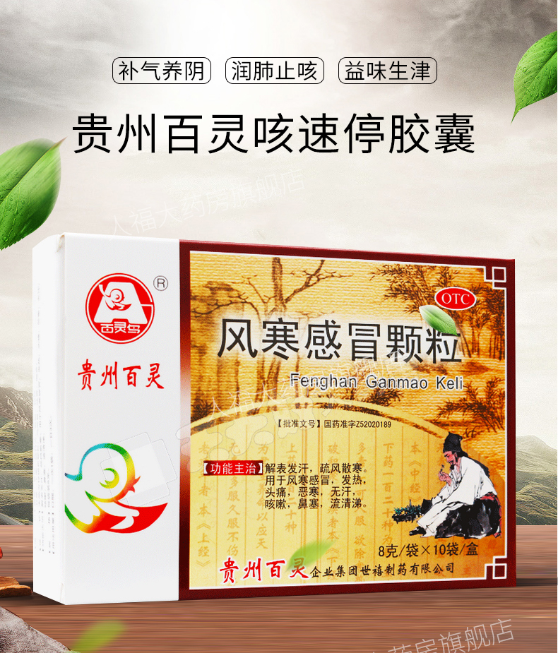 贵州百灵 风寒感冒颗粒8g*10袋 用于风寒感冒冲剂 头疼 咳嗽 鼻塞流