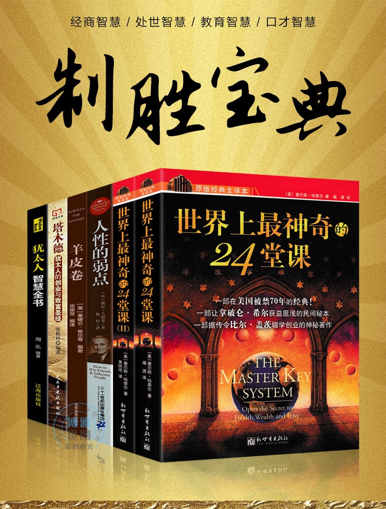世界上神奇的24堂课正版1 2 人性的弱点卡耐基 羊皮卷 塔木德 犹太人