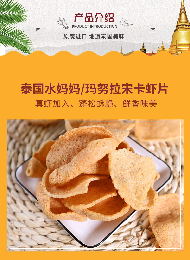 马来西亚进口宋卡龙虾片马努拉虾味木薯片水妈妈虾片油炸大虾片网红薯