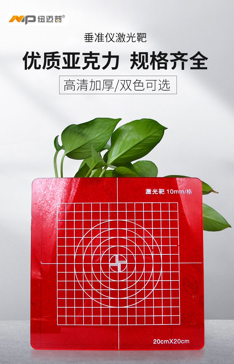 纽迈普垂准仪激光靶150*150红色激光板 300*300白色经纬仪投线板200*
