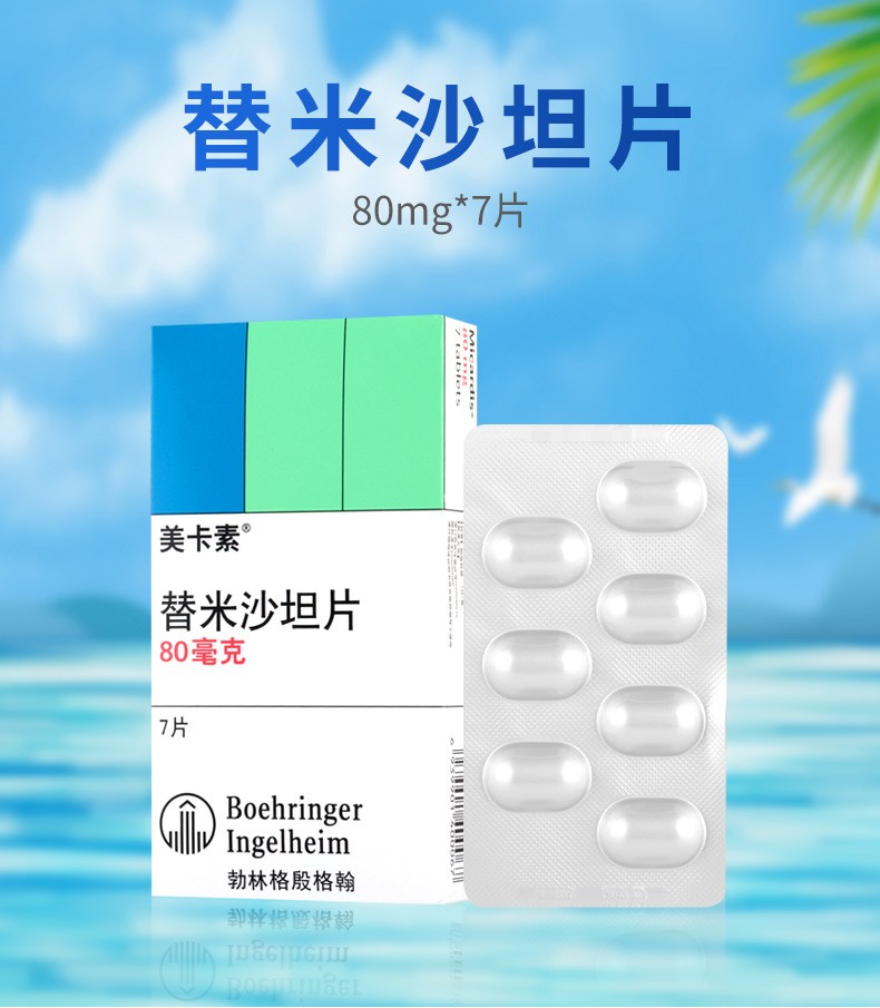 美卡素 替米沙坦片 80mg*7片 上海勃林格殷格翰 用于原发性高血压的